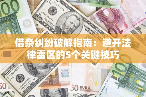 北京借条纠纷破解指南：避开法律雷区的5个关键技巧